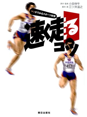 cover image of 速く走るコツ : マンガでみるスポーツ科学